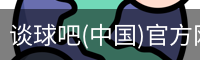 谈球吧(中国)官方网站-TQBSPORTS